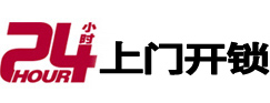 平定24小时锁行